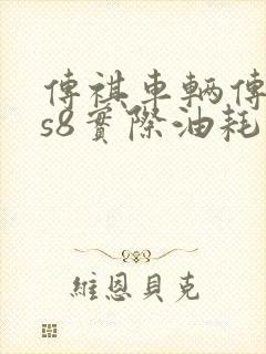 传祺车辆传祺gs8实际油耗