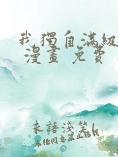 我独自满级新手 漫画 免费