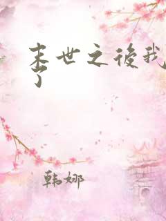 末世之后我重生了