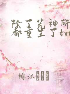 除了荒神所有人都重生了txt