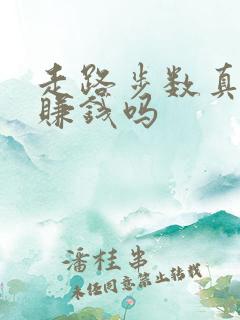 走路步数真的能赚钱吗