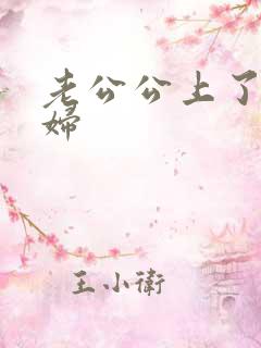 老公公上了儿媳妇