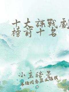 十大谍战剧排行榜前十名
