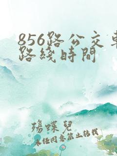 856路公交车路线时间