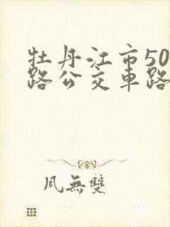 牡丹江市501路公交车路线图