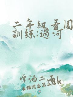 二年级看图写话训练:过河
