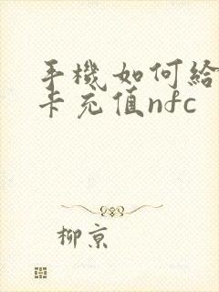 手机如何给公交卡充值nfc