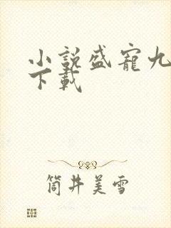小说盛宠九皇妃下载