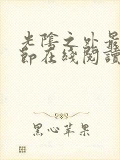 光阴之外最新章节在线阅读免费 光阴之外最新章节在线阅读免费