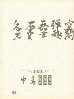 久石无弹窗全文免费笔趣阁