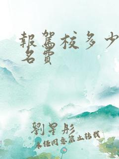 报驾校多少钱报名费