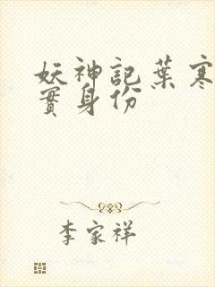 妖神记叶寒的真实身份