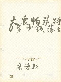 大众帕萨特330多少钱落地