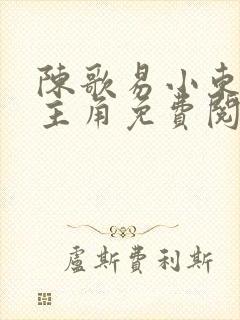 陈歌易小东小说主角免费阅读
