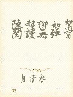 陈超柳如絮免费阅读无弹窗笔趣阁