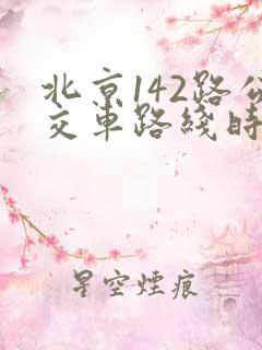 北京142路公交车路线时间表