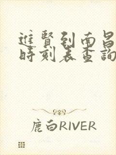 进贤到南昌火车时刻表查询