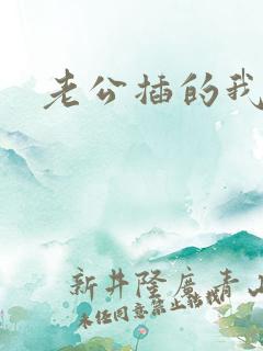 老公插的我好爽