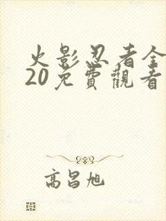 火影忍者全集720免费观看完