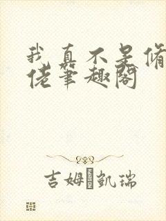 我真不是修仙大佬笔趣阁