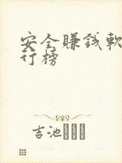 安全赚钱软件排行榜 安全赚钱软件排行榜