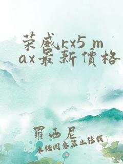 荣威rx5 max最新价格