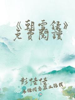 《朝雪录》小说免费阅读 《朝雪录》小说免费阅读