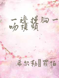 一边摸胸一边亲吻视频