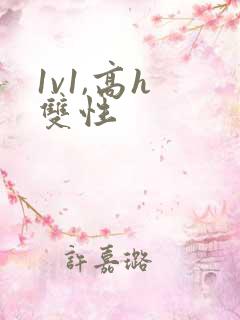 1v1,高h 双性