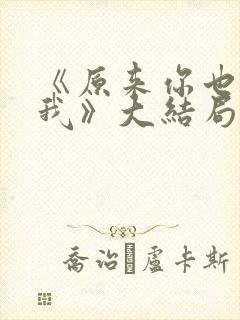 《原来你也深爱我》大结局