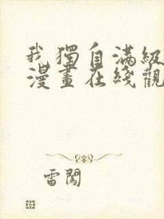 我独自满级新手漫画在线观看免费