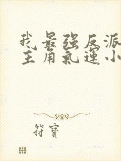 我最强反派掠夺主角气运小说