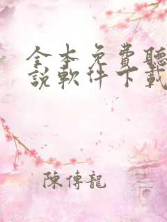 全本免费听书小说软件下载