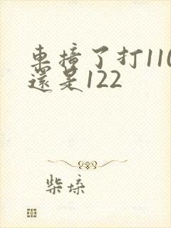车撞了打110还是122