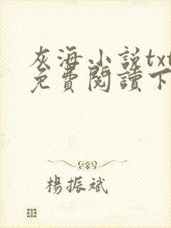 灰海小说txt免费阅读下载