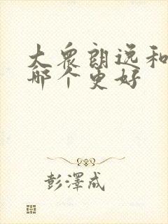 大众朗逸和宝来哪个更好
