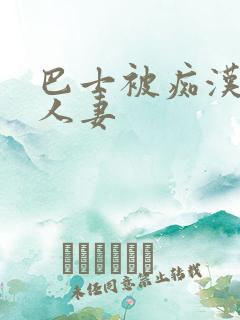 巴士被痴汉侵犯人妻