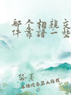 哪个相亲交友软件靠谱一些