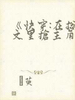 《快穿:在总受文里抢主角攻》作家:辞e