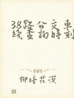 38路公交车路线查询时刻表