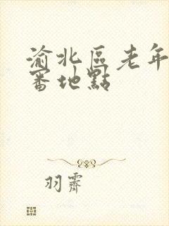 渝北区老年卡年审地点