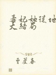 毒妃她从地狱来大结局