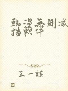 韩漫无删减无遮挡软件