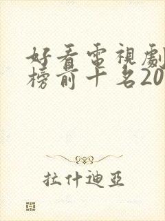 好看电视剧排行榜前十名2021