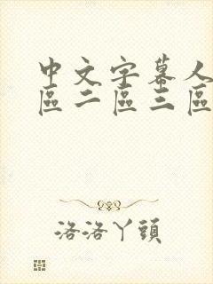 中文字幕人妻一区二区三区熟女在线