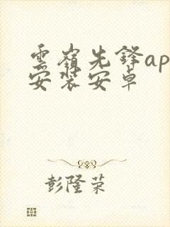 云岭先锋app安装安卓