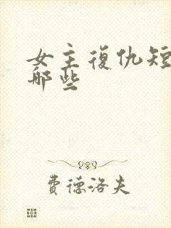 女主复仇短剧有哪些