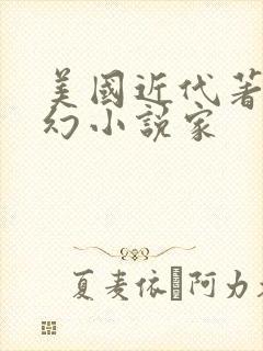 美国近代著名科幻小说家 美国近代著名科幻小说家