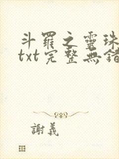 斗罗之灵珠神剑txt完整无错版