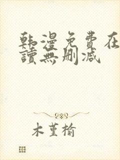 韩漫免费在线阅读无删减 韩漫免费在线阅读无删减